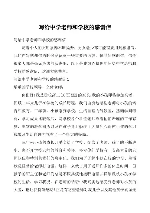 写给中学老师和学校的感谢信