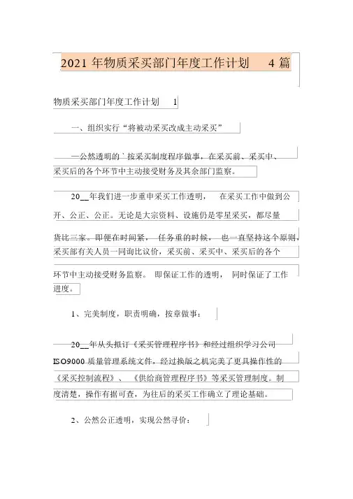 2021年物资采购部门年度工作计划4篇