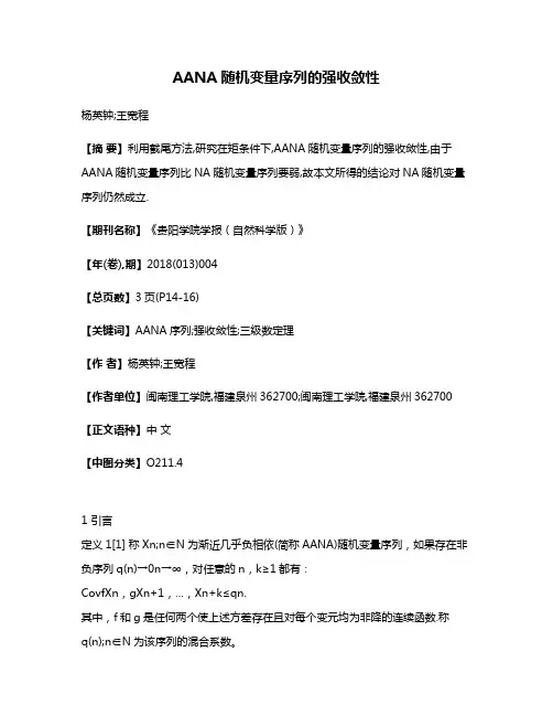 AANA随机变量序列的强收敛性