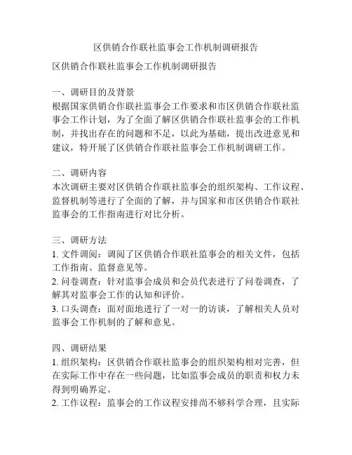 区供销合作联社监事会工作机制调研报告