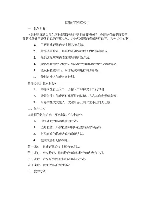 健康评估课程设计