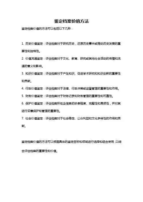 鉴定档案价值方法