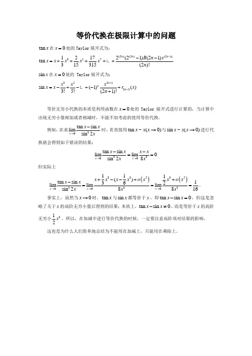 等价代换在极限计算中的问题