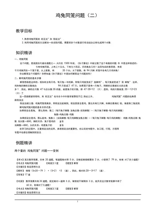 小学思维数学讲义：鸡兔同笼问题(二)-带详解