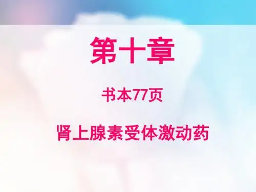 药理学 第十章 肾上腺素受体激动药课件