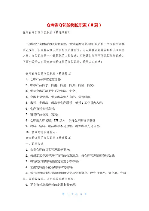 仓库看守员的岗位职责(8篇)