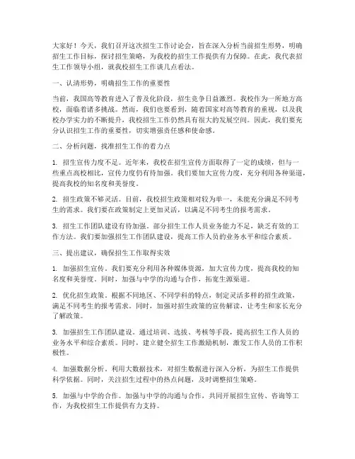 招生工作讨论会发言稿范文