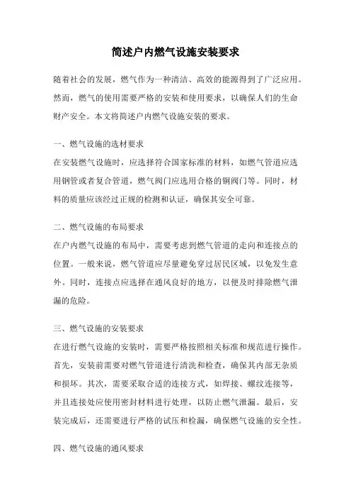 简述户内燃气设施安装要求