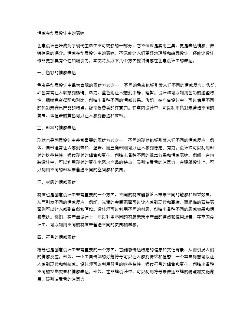 情感在创意设计中的表达