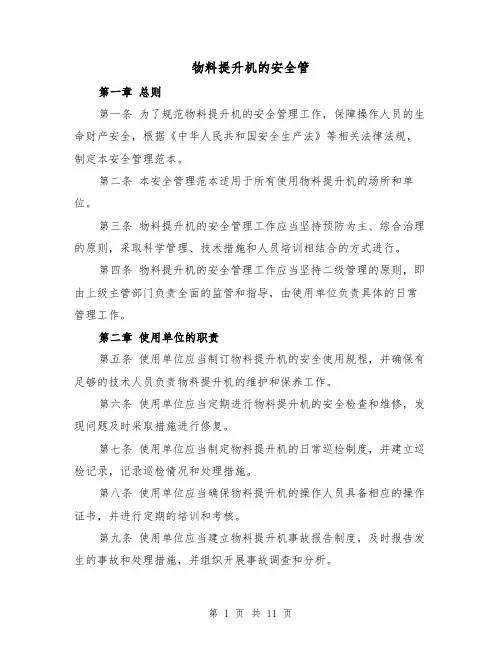 物料提升机的安全管（三篇）