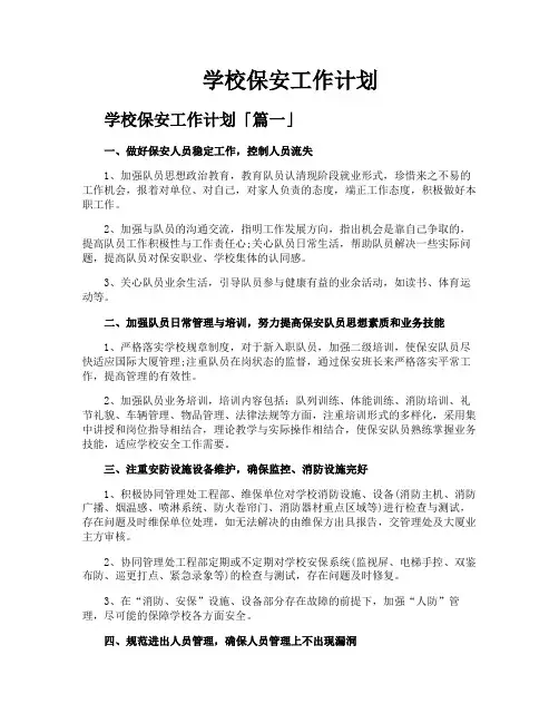 学校保安工作计划
