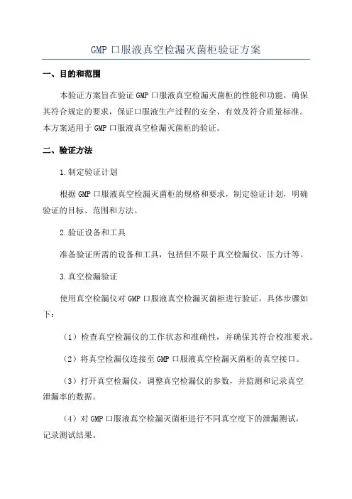 GMP口服液真空检漏灭菌柜验证方案