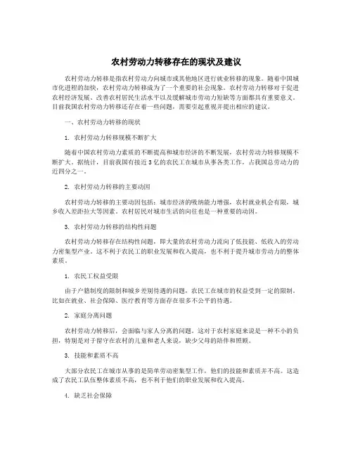 农村劳动力转移存在的现状及建议