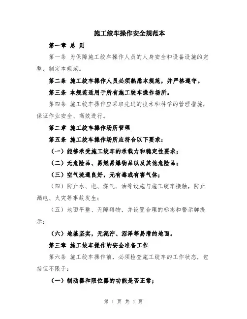 施工绞车操作安全规范本