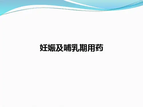 妊娠及哺乳期用药