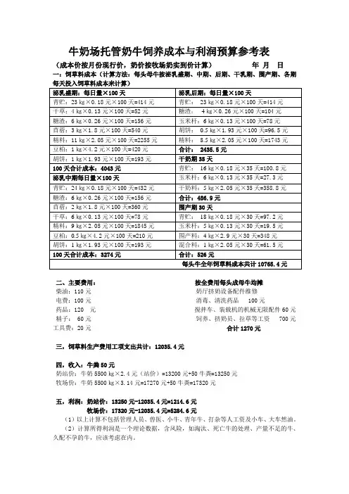牛奶场托管奶牛饲养成本与利润预算参考表