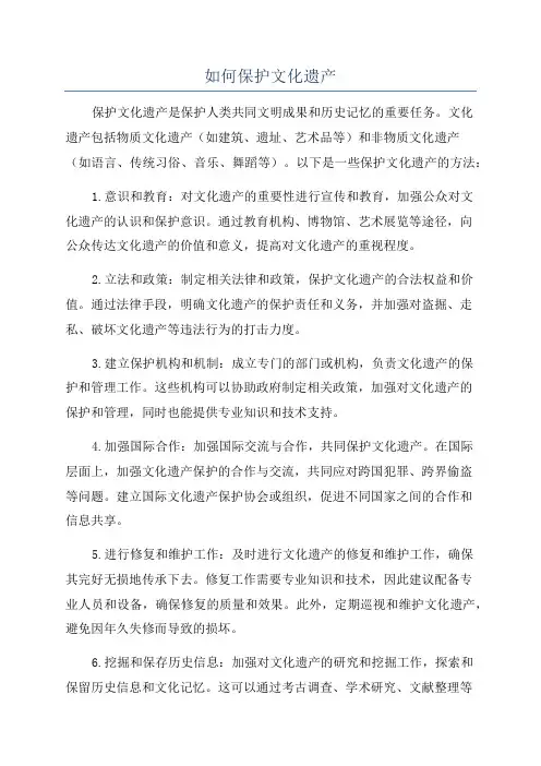 如何保护文化遗产