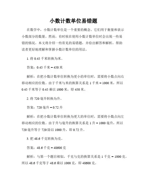 小数计数单位易错题