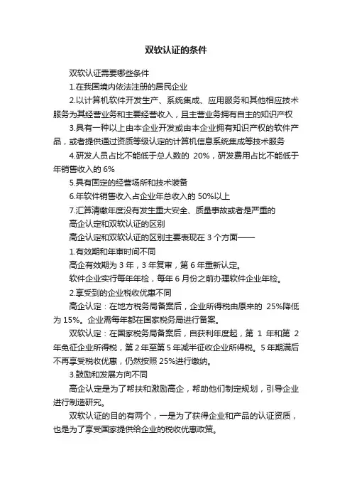 双软认证的条件