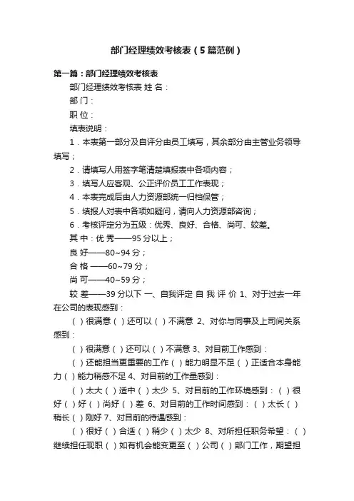 部门经理绩效考核表（5篇范例）