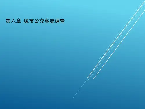 城市公共交通运营管理第六章--城市公交客流调查(ppt文档)