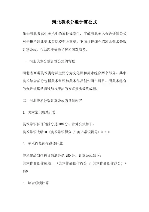 河北美术分数计算公式