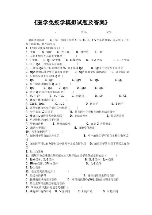 医学免疫学模拟试题及答案(同名16699)