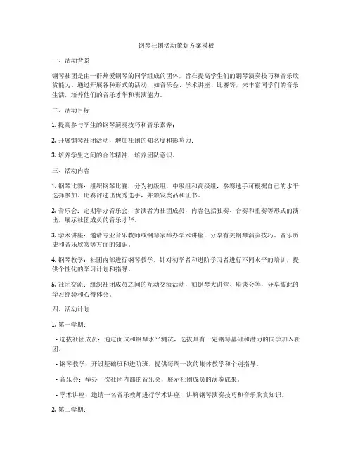 钢琴社团活动策划方案模板