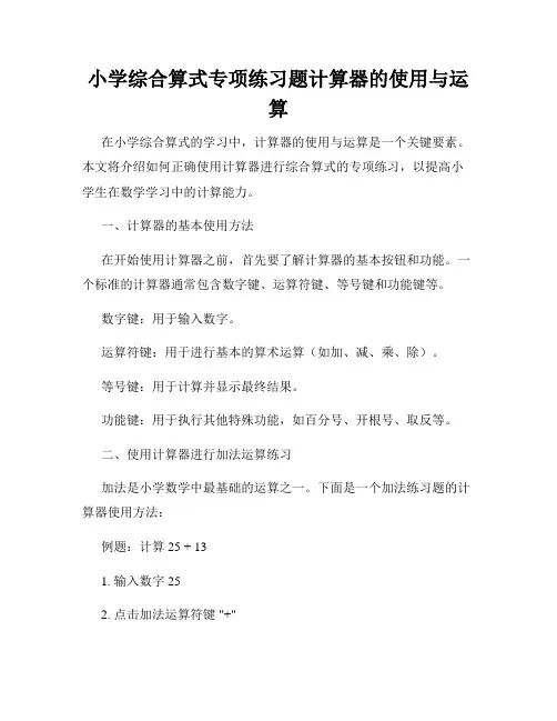 小学综合算式专项练习题计算器的使用与运算