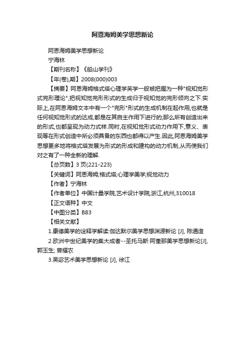 阿恩海姆美学思想新论
