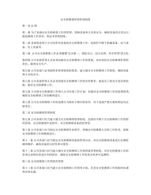 安全检维修管理管理制度