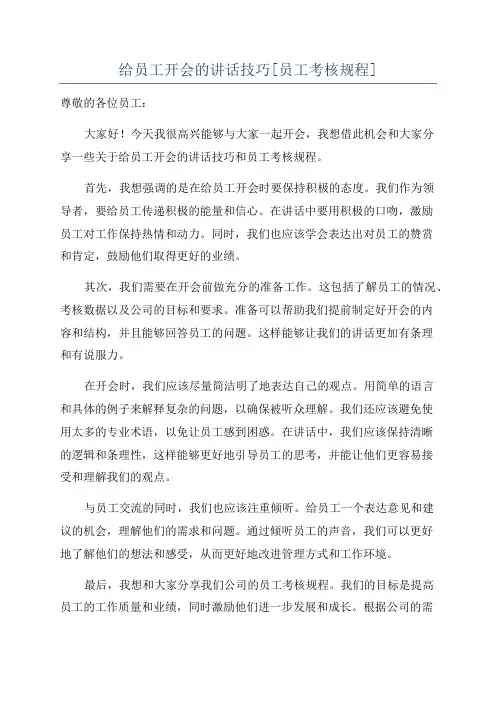 给员工开会的讲话技巧[员工考核规程]