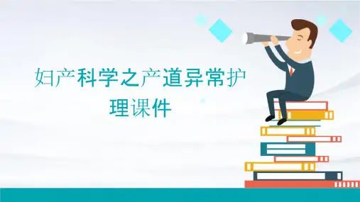 妇产科学之产道异常护理课件