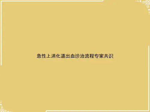 急性上消化道出血诊治流程专家共识【共33张PPT】