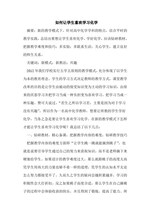 如何让学生喜欢学习化学论文