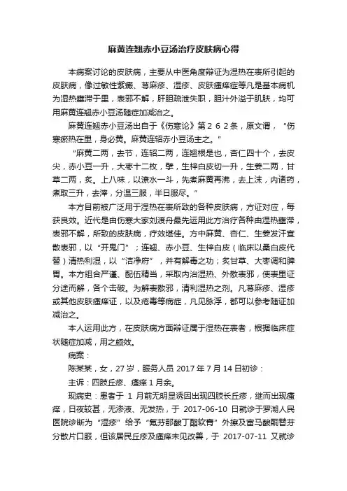 麻黄连翘赤小豆汤治疗皮肤病心得