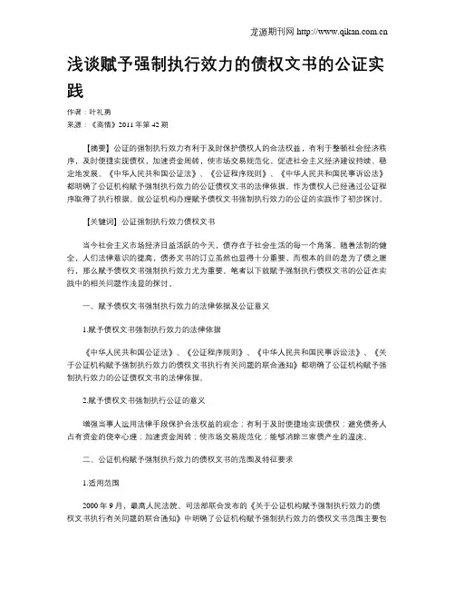 浅谈赋予强制执行效力的债权文书的公证实践