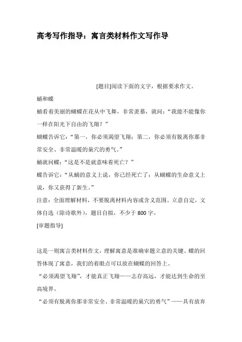 高考写作指导寓言类材料作文写作导