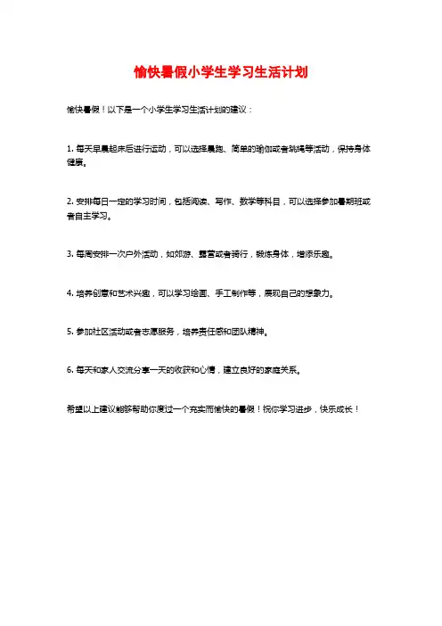 愉快暑假小学生学习生活计划