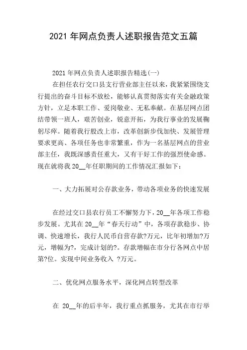 2021年网点负责人述职报告范文五篇