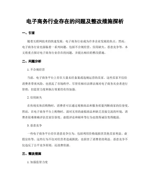 电子商务行业存在的问题及整改措施探析