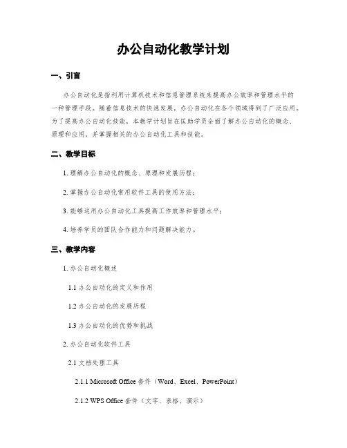 办公自动化教学计划