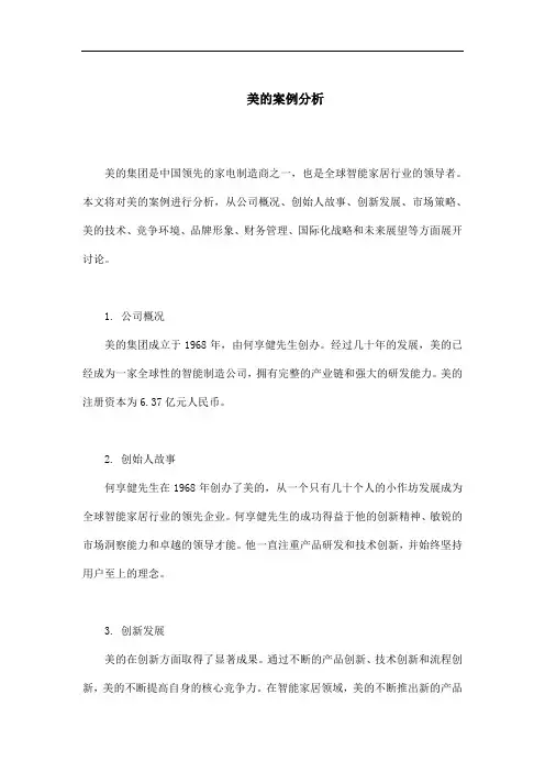 美的案例分析