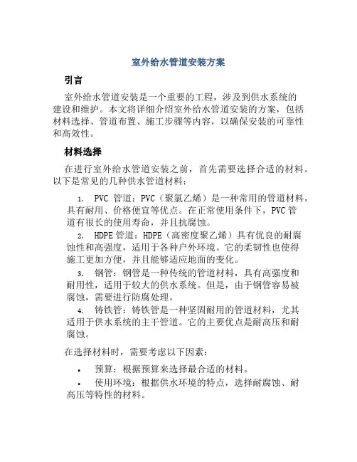 室外给水管道安装方案