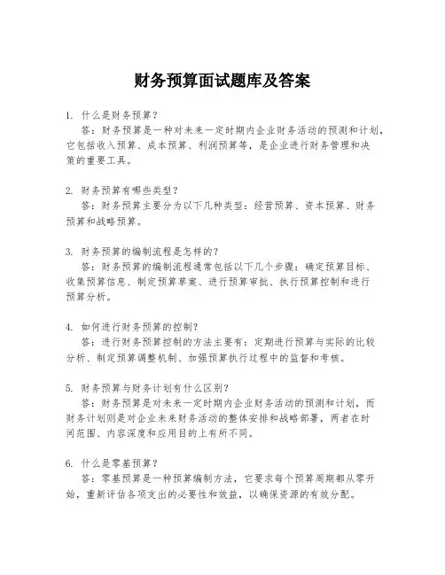 财务预算面试题库及答案
