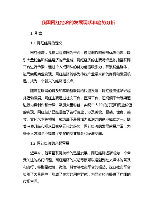 我国网红经济的发展现状和趋势分析