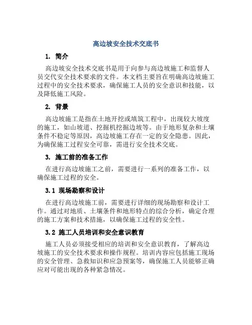 高边坡安全技术交底书