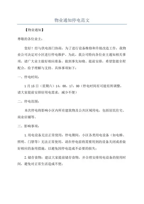 物业通知停电范文