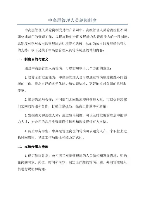 中高层管理人员轮岗制度