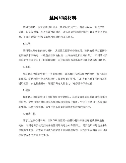 丝网印刷材料